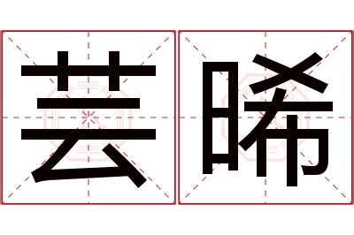 晞名字|起名重要性，晞字取名的寓意